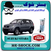 پمپ بنزین کامل سوزوکی ویتارا 2400 برند تجاری ساخت چین با بهترین قیمت
