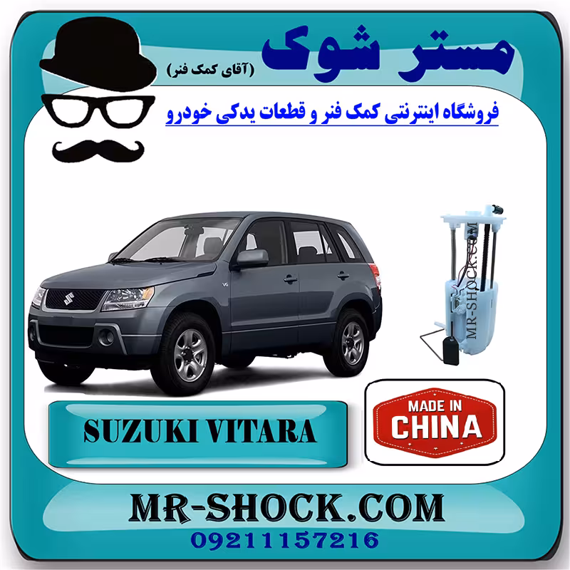 پمپ بنزین کامل سوزوکی ویتارا 2400 برند تجاری ساخت چین با بهترین قیمت