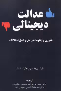 عدالت دیجیتالی