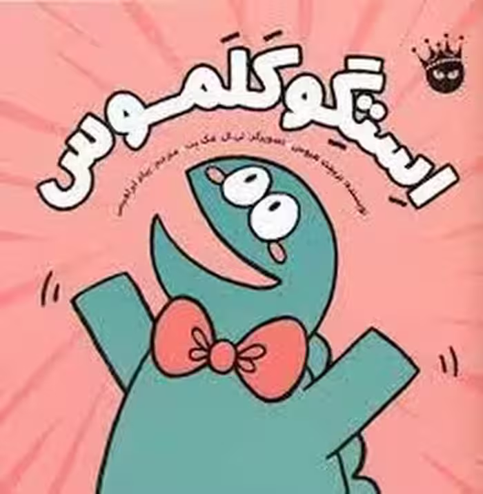 استگوکلموس | مرکز فرهنگی آبی