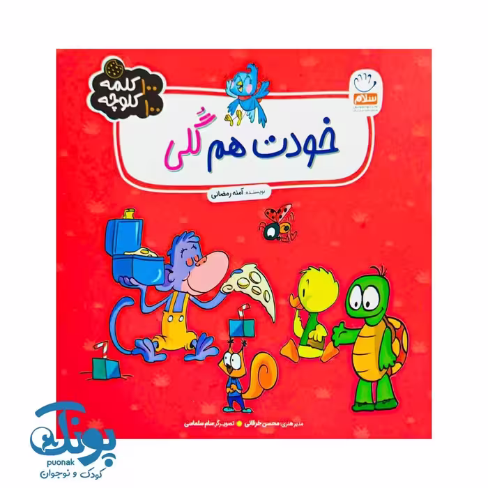 کتاب خودت هم گلی (100 کلمه 100 کلوچه)