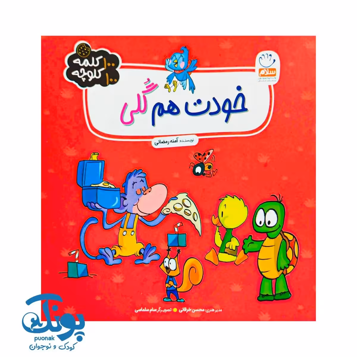 کتاب خودت هم گلی (100 کلمه 100 کلوچه)