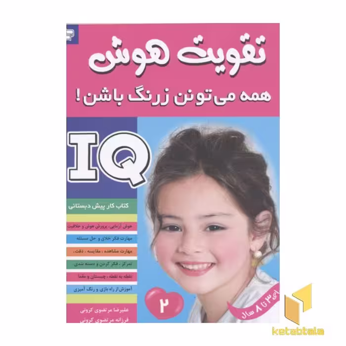 کتاب تقویت هوش(2)همه می تونن زرنگ باشن اثر علیرضا مرتضوی کرونی-فرزانه مرتضوی کرونی نشر فرهنگ و هنر