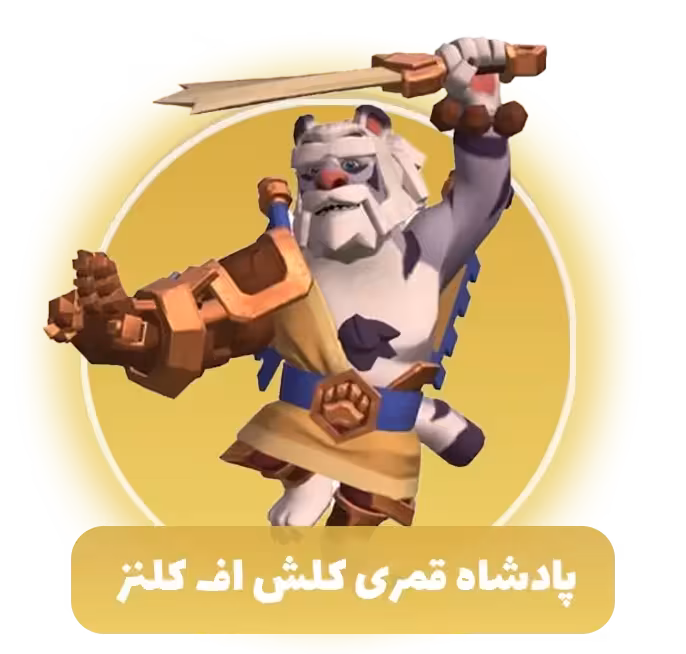 پادشاه قمری کلش اف کلنز