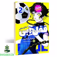 مانگا قفل آبی جلد دوم