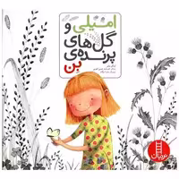 کتاب امیلی و گل های پرنده بن (خشتی) اثر اینگر مایر