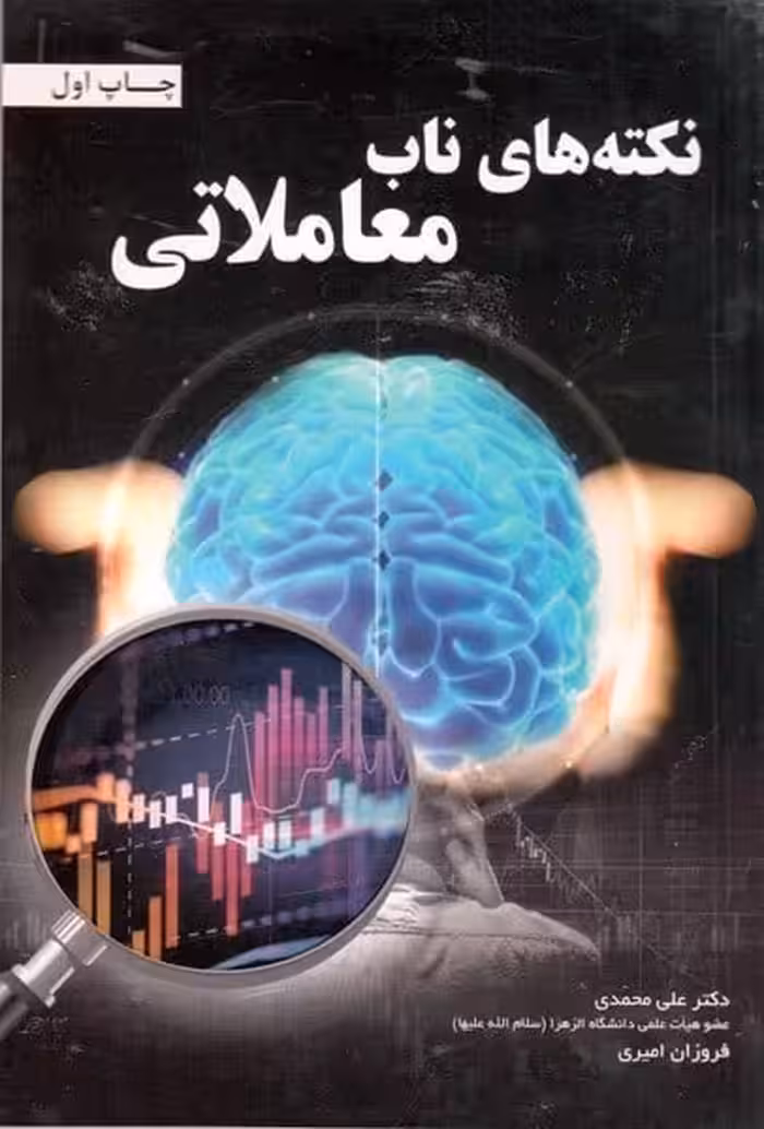 نکته های ناب معاملاتی - کتاب‌فروشی کوچه کتاب