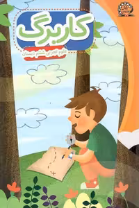 کاربرگ علوم تجربی ششم دبستان پایش