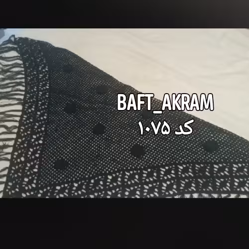 اشارپ زیبا شال سه گوش قلاب بافی کد 1075 اکرم شاپ
