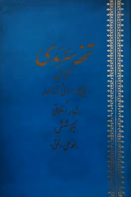 تحفه سرمدی | محمد علی فتی