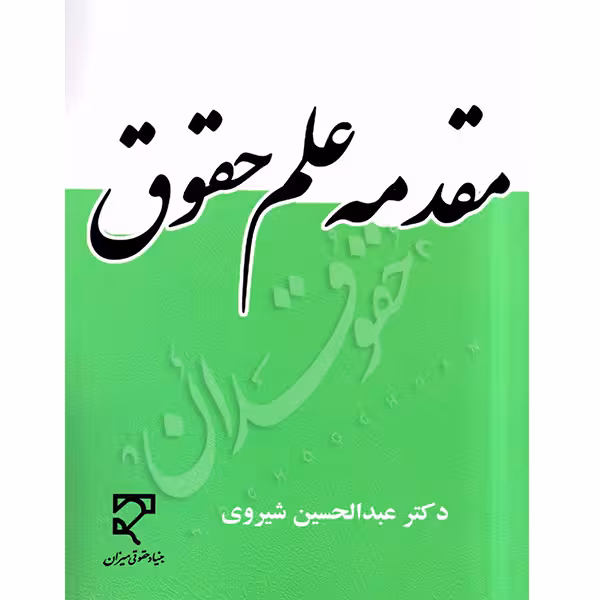 مقدمه علم حقوق | دکتر شیروی