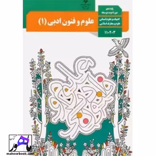 علوم و فنون ادبی دهم درسی مدرسه