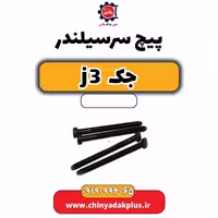 پیچ سرسیلندر جک J3