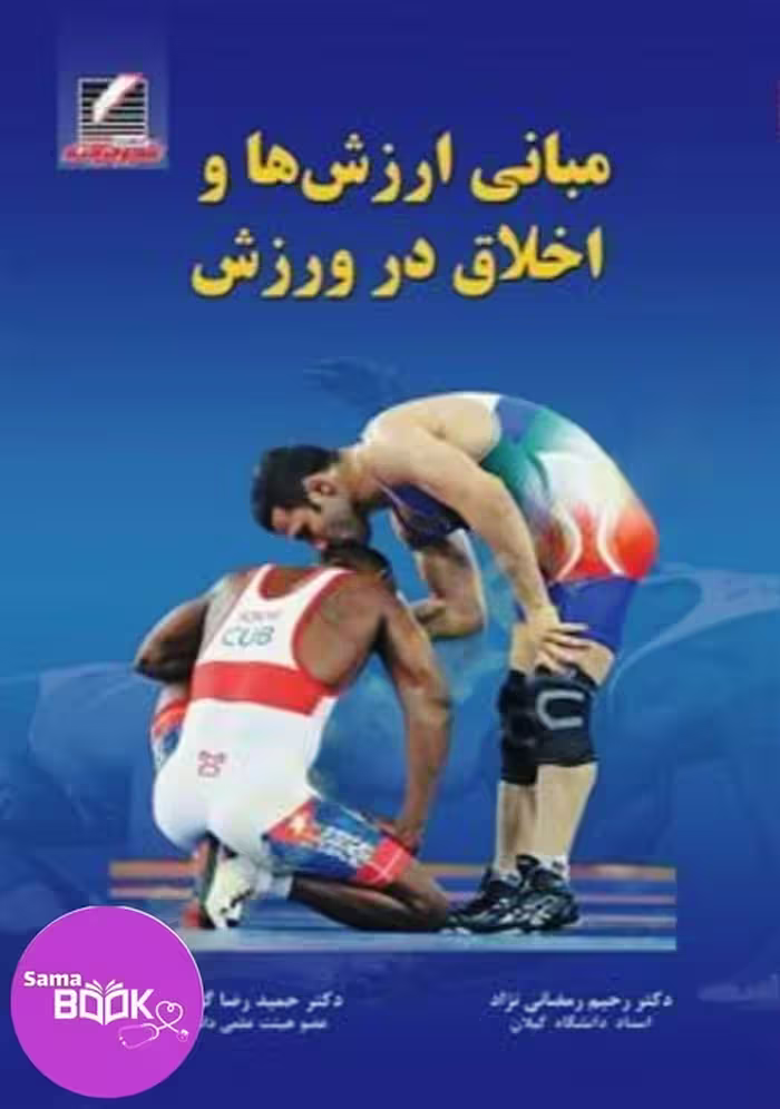 مبانی ارزش‌ها و اخلاق در ورزش