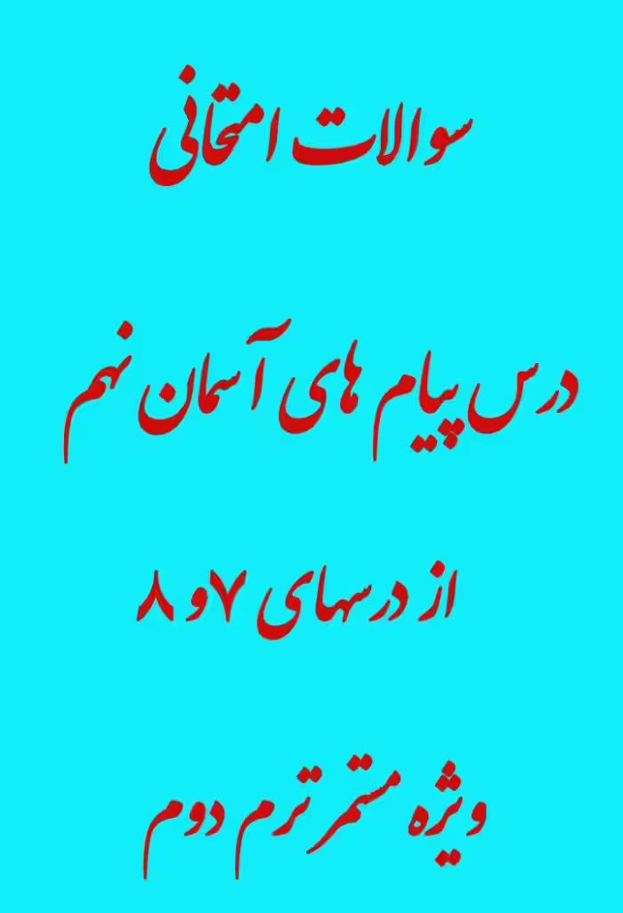 نمونه سوالات پیام های آسمان نهم درس 7 و 8