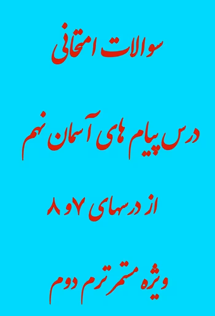 نمونه سوالات پیام های آسمان نهم درس 7 و 8