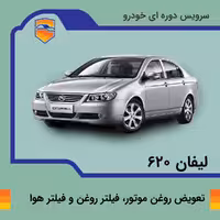 تعویض روغن موتور، فیلتر روغن و فیلتر هوا لیفان 620 موتور 1800