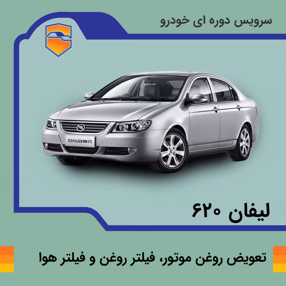 تعویض روغن موتور، فیلتر روغن و فیلتر هوا لیفان 620 موتور 1800