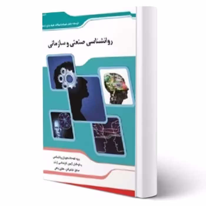کتاب روانشناسی صنعتی و سازمانی، تالیف اندیشه ارشد