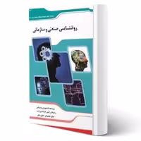 کتاب روانشناسی صنعتی و سازمانی، تالیف اندیشه ارشد