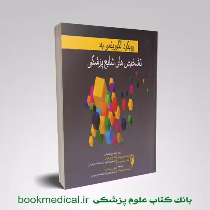 رویکرد الگوریتمی به تشخیص های شایع پزشکی