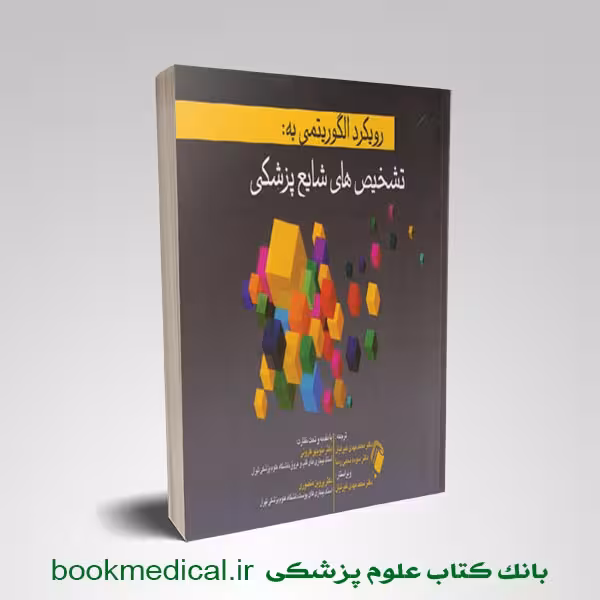 رویکرد الگوریتمی به تشخیص های شایع پزشکی