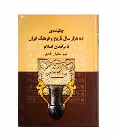 کتاب چکیده ده هزارسال تاریخ و فرهنگ ایران