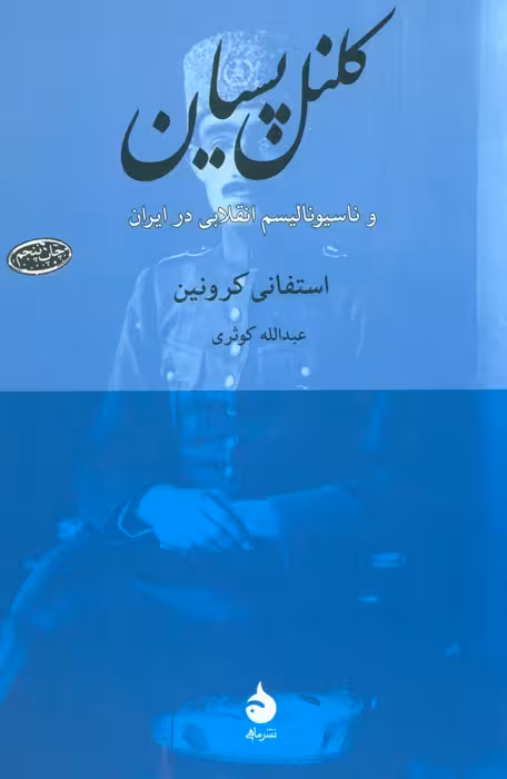 کلنل پسیان و ناسیونالیسم انقلابی در ایران - ناشربوک | خرید آنلاین کتاب