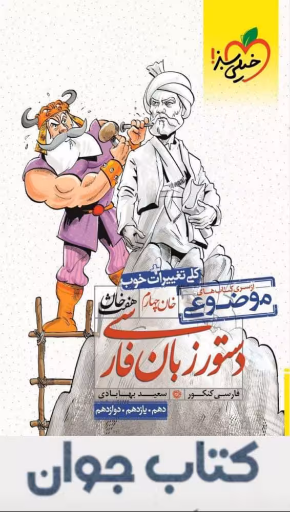 کتاب دستور زبان فارسی موضوعی هفت خان خیلی سبز