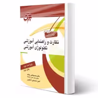 کتاب نظارت و راهنمایی آموزشی تکنولوژی نشر جهش