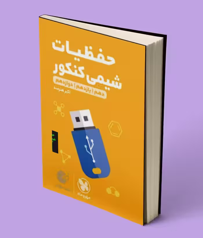 حفظیات شیمی کنکور لقمه طلایی مهروماه