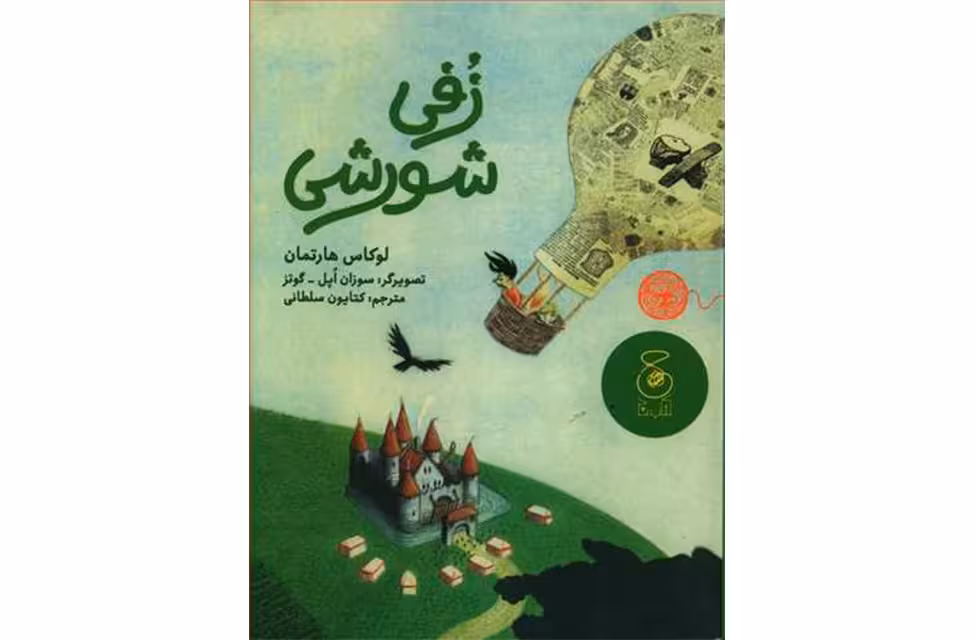 زفی شورشی – لوکاس هارتمان – کتایون سلطانی – چشمه