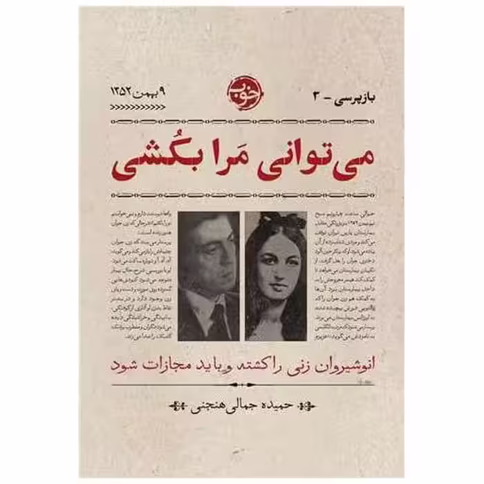 کتاب می توانی مرا بکشی اثر حمیده جمالی هنجنی