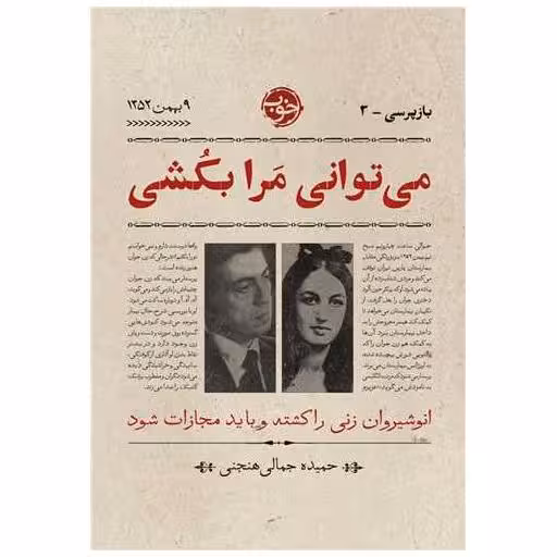 کتاب می توانی مرا بکشی اثر حمیده جمالی هنجنی