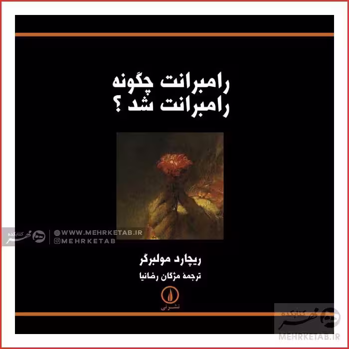 رامبرانت چگونه رامبرانت شد؟