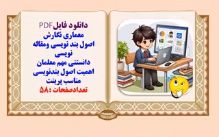 معماری نگارش اصول بند نویسی ومقاله نویسی دانستنی مهم معلمان