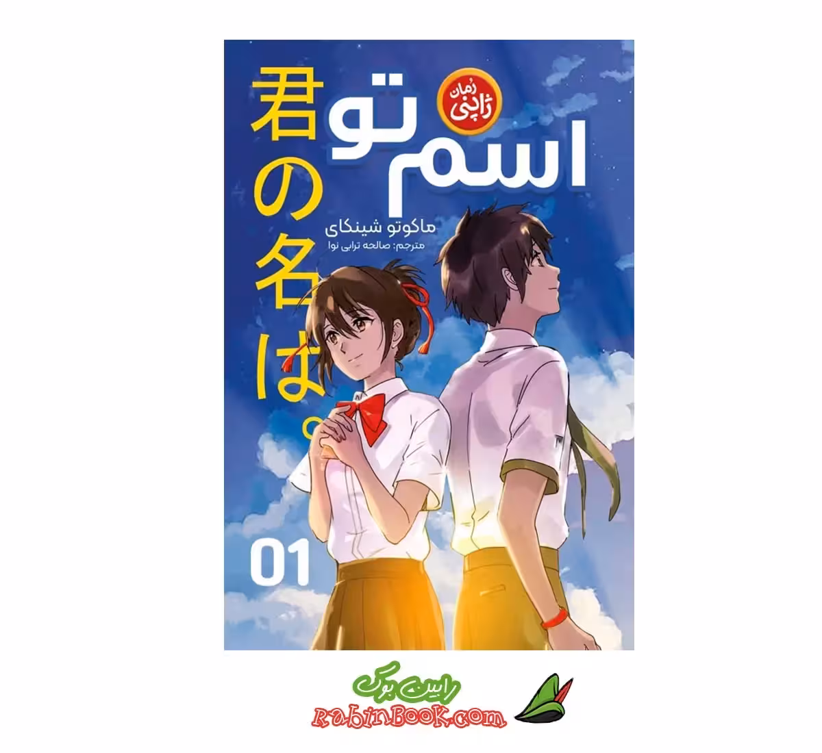 کتاب مانگا اسم تو – جلد اول | اثر ماکاتو شینکای