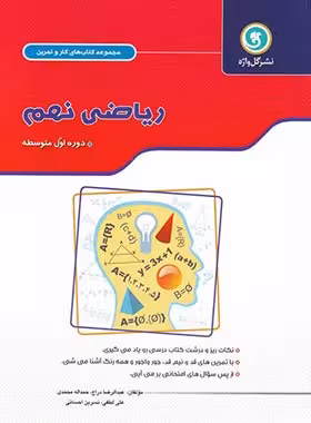 کتاب کار و تمرین ریاضی نهم گل واژه (دو رنگ)