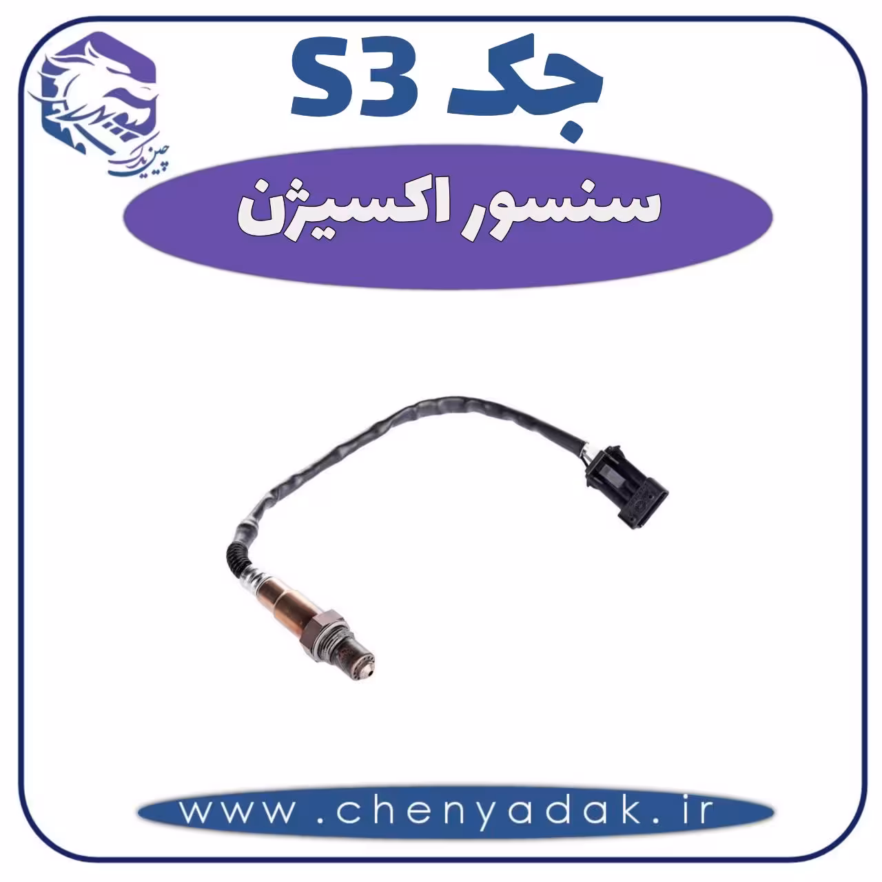 سنسور اکسیژن جکS3