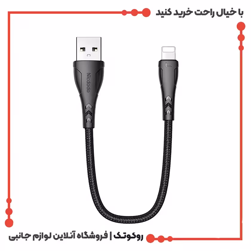 کابل شارژ USB به لایتنینگ مک دودو مدل MCDODO CA-7440 طول 0.2 متر