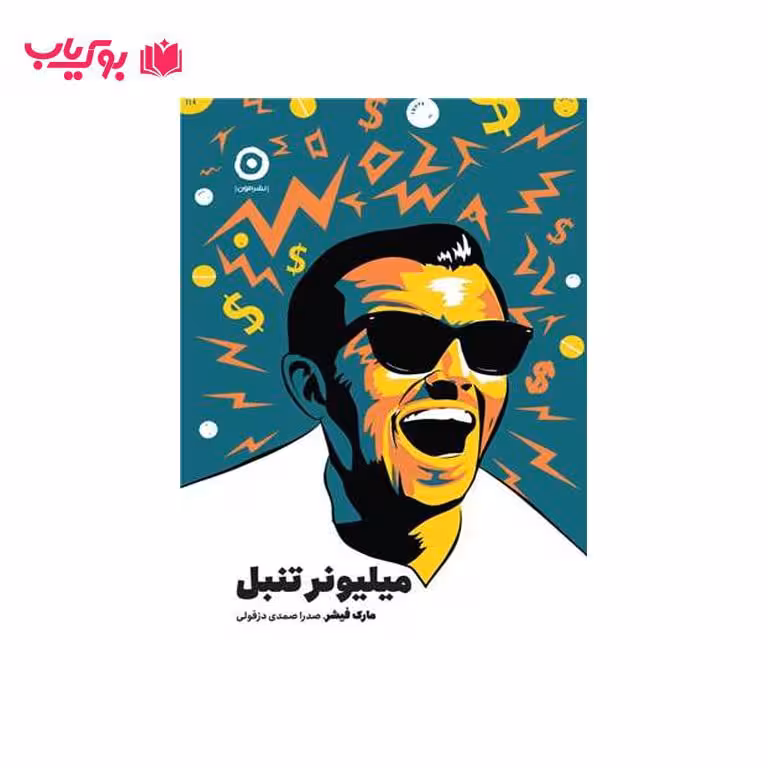 میلیونر تنبل (خودتان را از مسئولیت های دروغین آزاد کنید)