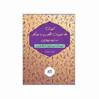 آموزش خط تحریری انگلیسی با خودکار به شیوه ویواچی