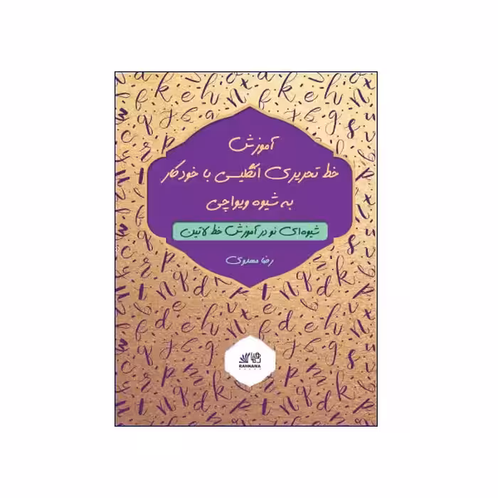 آموزش خط تحریری انگلیسی با خودکار به شیوه ویواچی