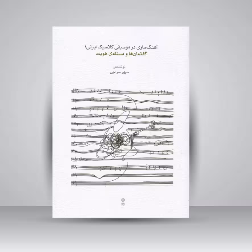 کتاب آهنگ‌سازی در موسیقی کلاسیک ایرانی: گفتمان‌ها و مسئله هویت