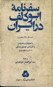 سفرنامه ابودلف در ایران