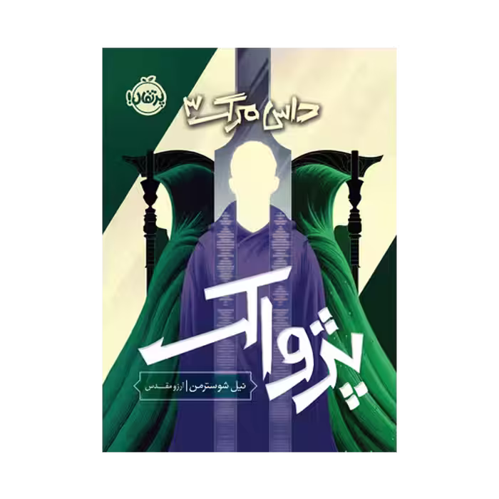 کتاب داس مرگ 3 (پژواک)