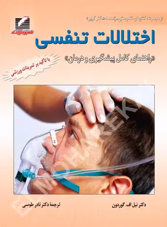 اختلالات تنفسی ، راهنمای کامل پیشگیری و درمان