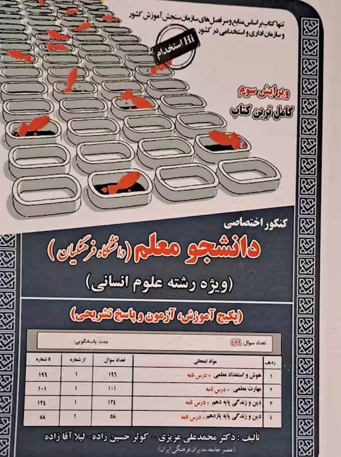 کنکور اختصاصی دانشجو معلم دانشگاه فرهنگیان سازمان سنجش
