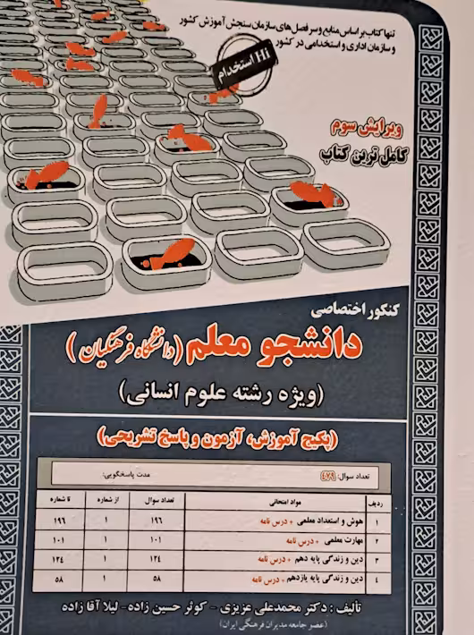 کنکور اختصاصی دانشجو معلم دانشگاه فرهنگیان سازمان سنجش