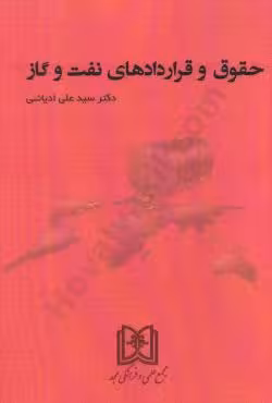 حقوق و قراردادهای نفت و گاز
